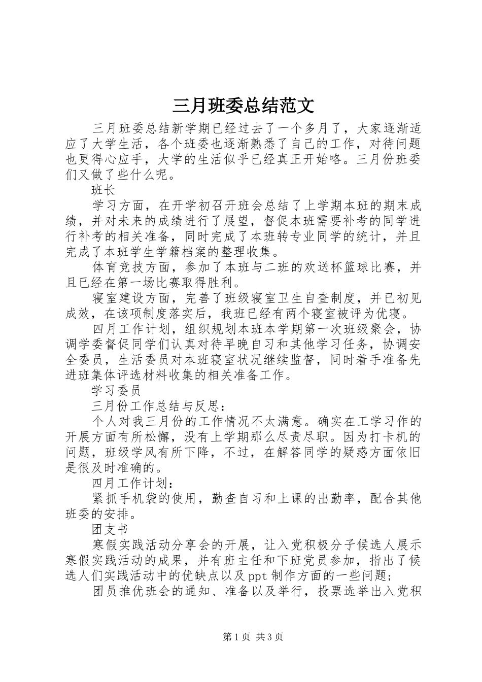2024年三月班委总结范文_第1页