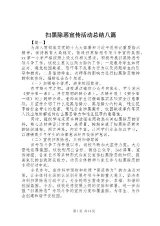 2024年扫黑除恶宣传活动总结八篇