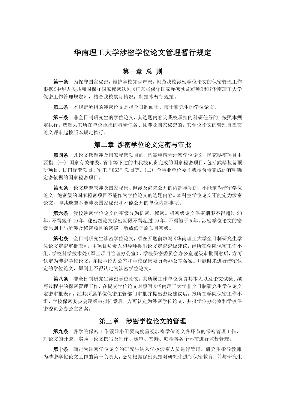 华南理工大学涉密学位论文管理暂行规定_第1页