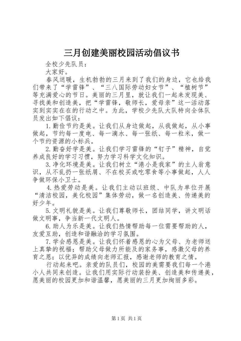 2024年三月创建美丽校园活动倡议书_第1页