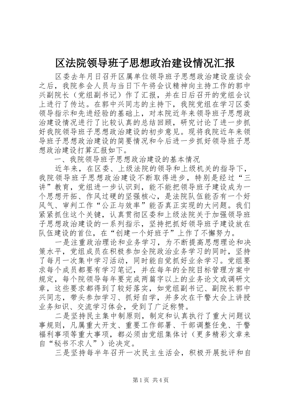 2024年区法院领导班子思想政治建设情况汇报_第1页