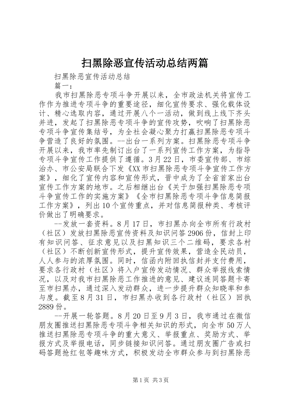2024年扫黑除恶宣传活动总结两篇_第1页