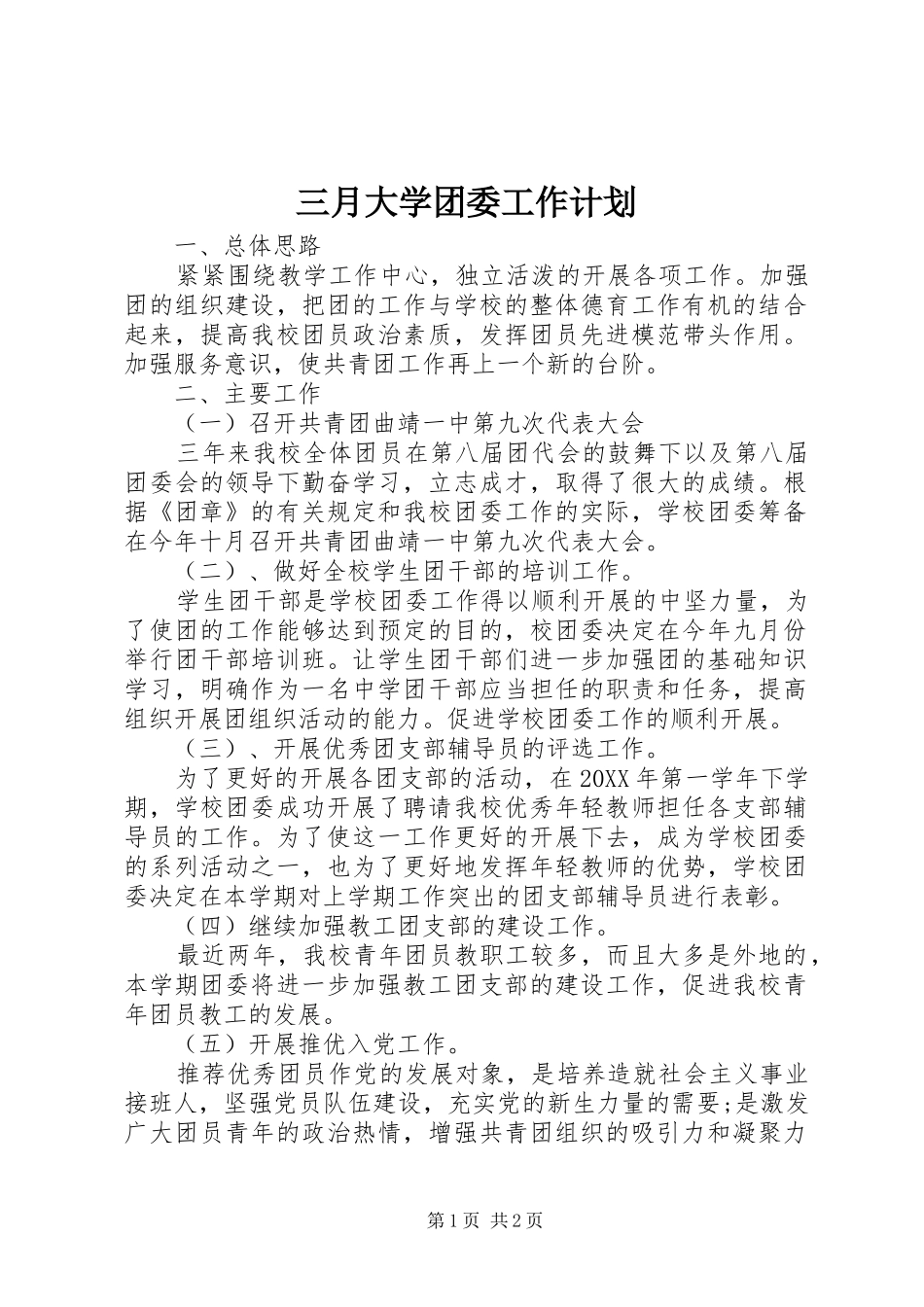 2024年三月大学团委工作计划_第1页