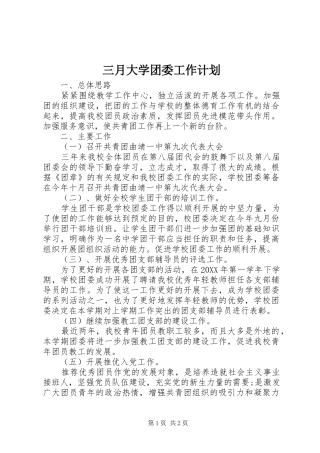 2024年三月大学团委工作计划