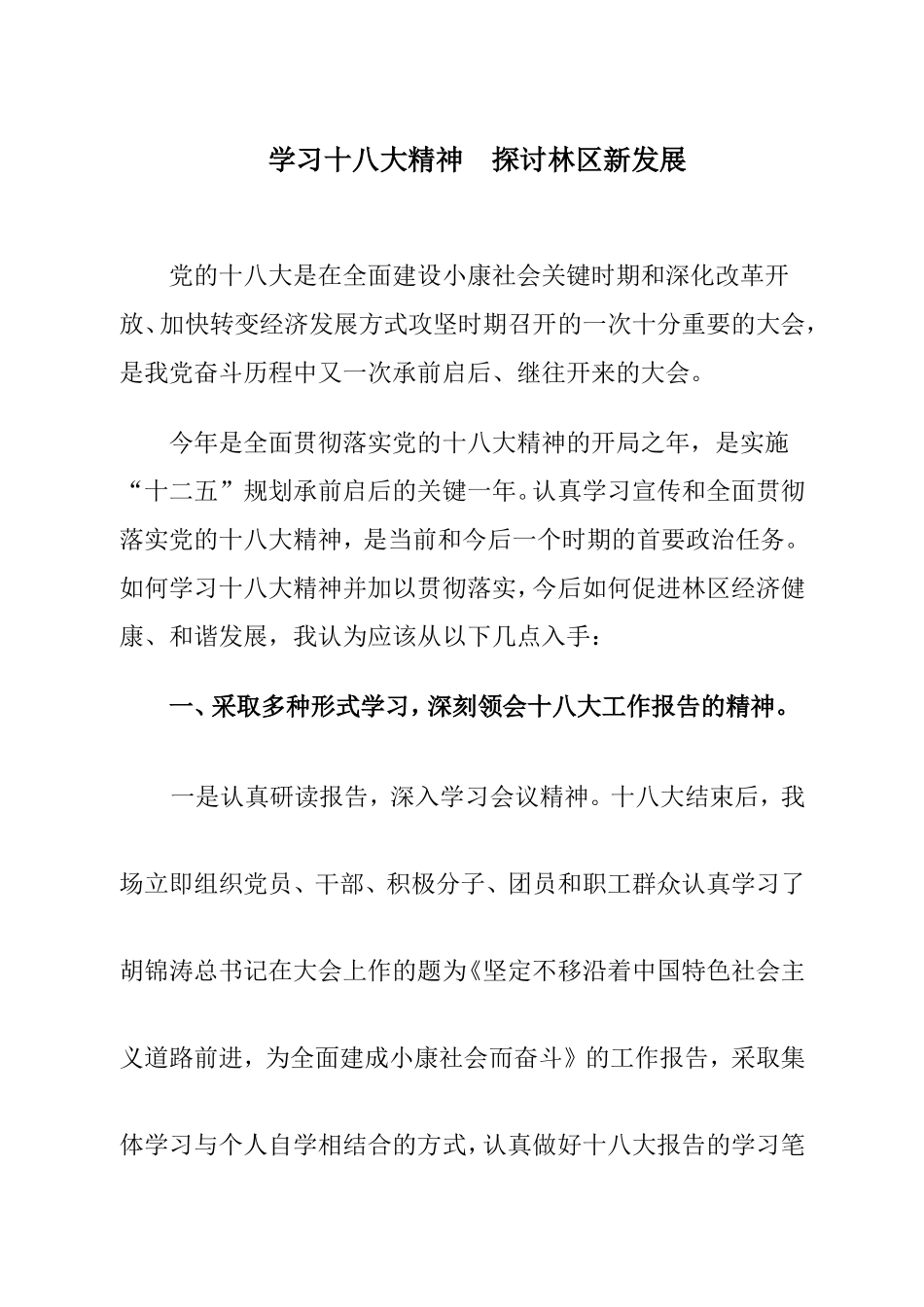 十八大学习论文_第1页