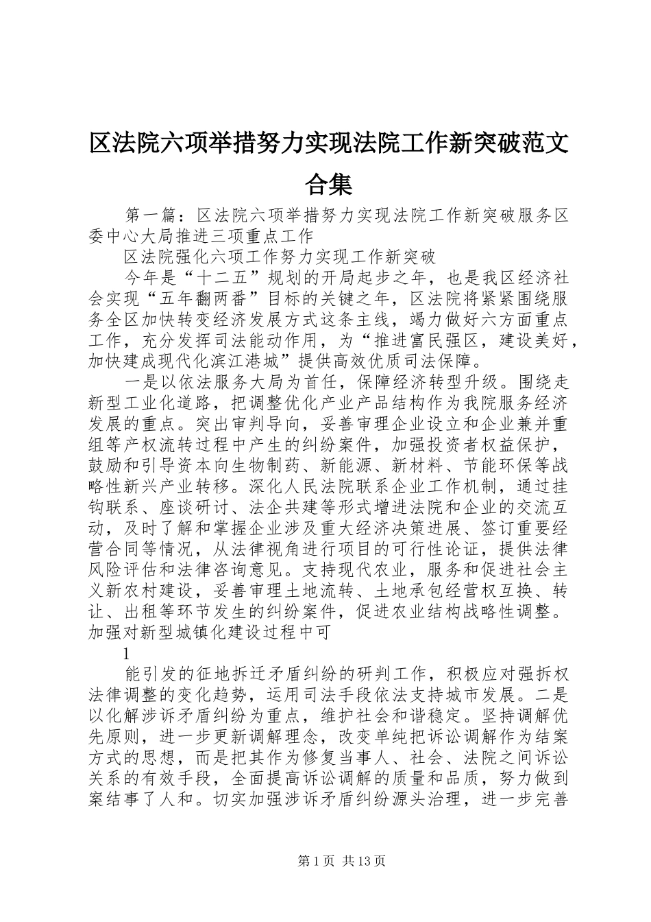 2024年区法院六项举措努力实现法院工作新突破范文合集_第1页
