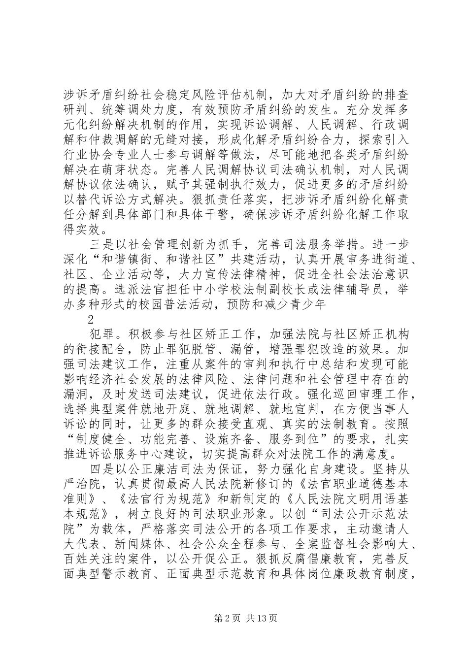 2024年区法院六项举措努力实现法院工作新突破范文合集_第2页