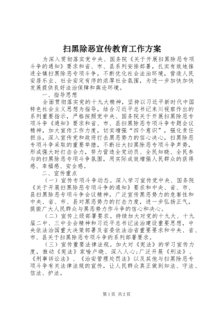 2024年扫黑除恶宣传教育工作方案