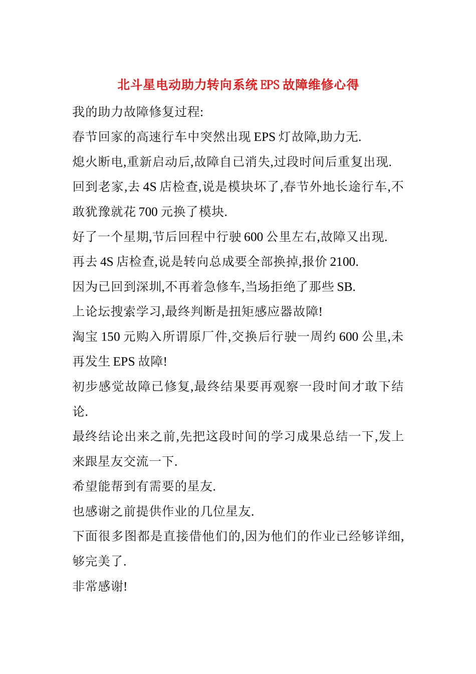 北斗星电动助力转向系统EPS故障维修作业_第1页