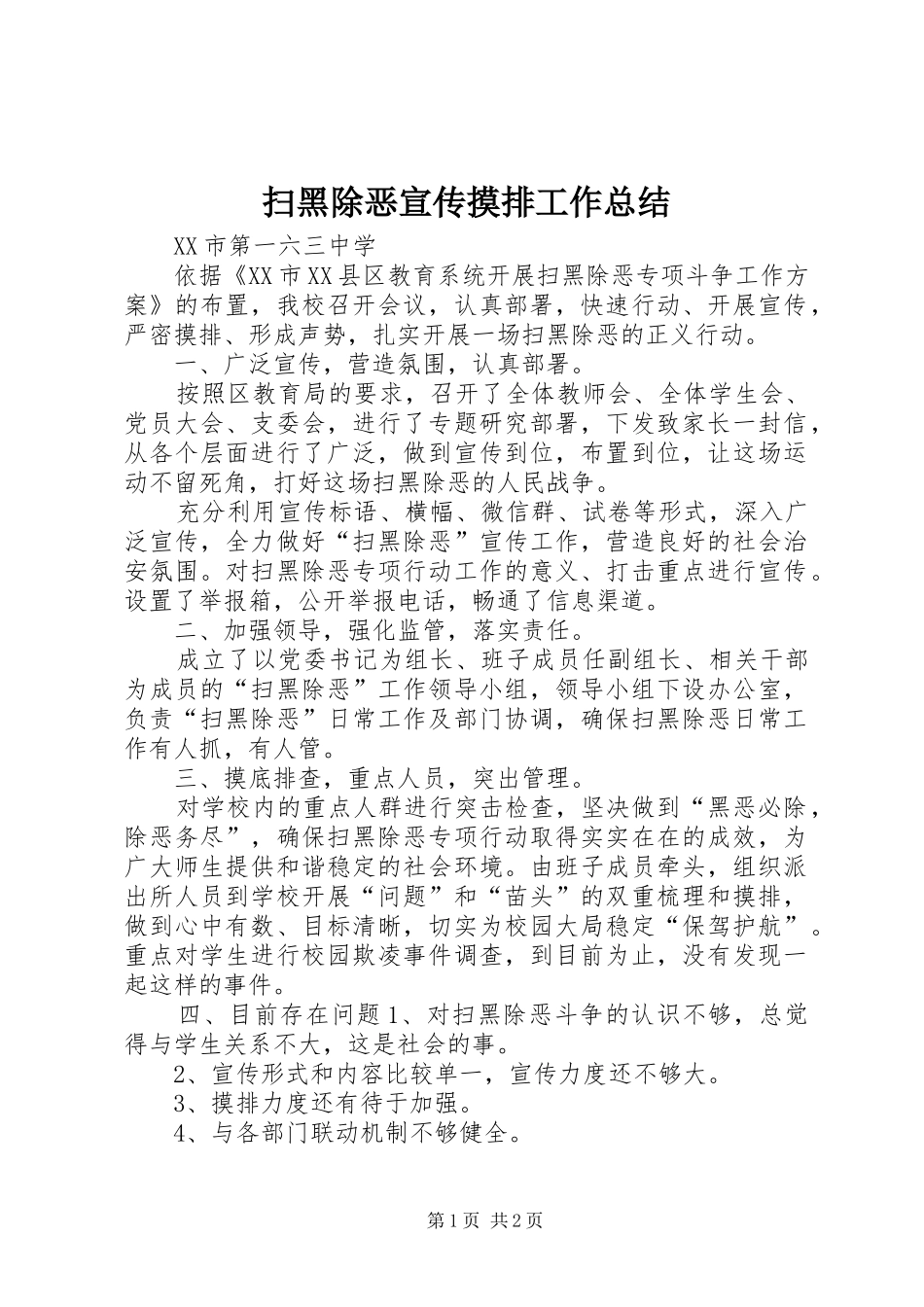 2024年扫黑除恶宣传摸排工作总结_第1页