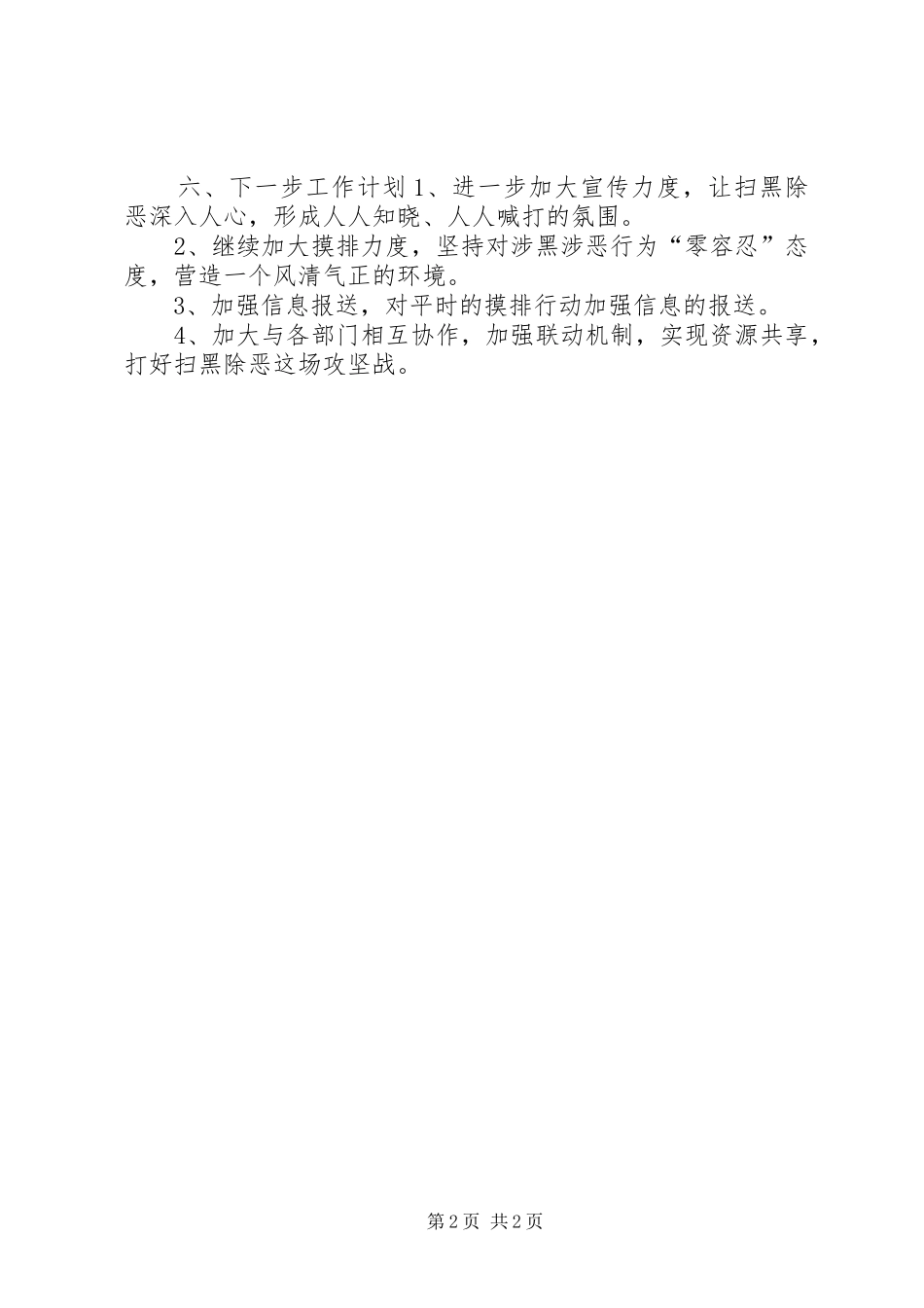2024年扫黑除恶宣传摸排工作总结_第2页