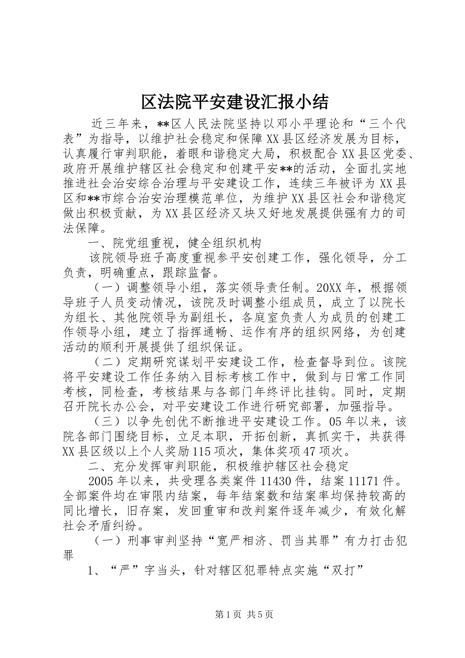2024年区法院平安建设汇报小结_第1页