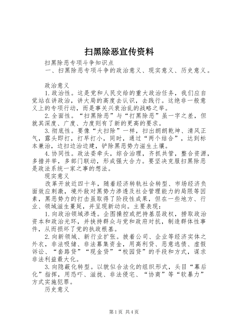 2024年扫黑除恶宣传资料_第1页