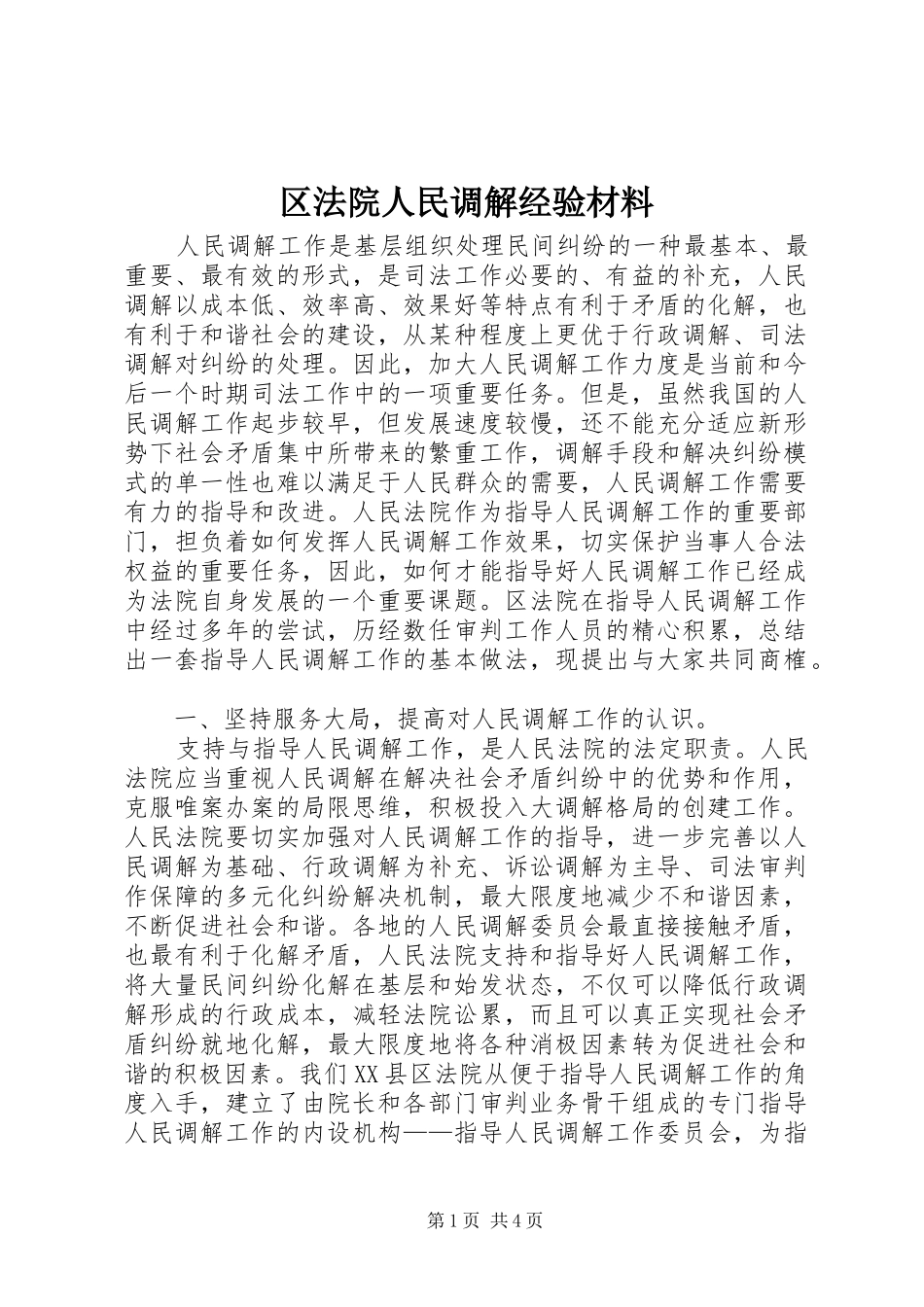 2024年区法院人民调解经验材料_第1页