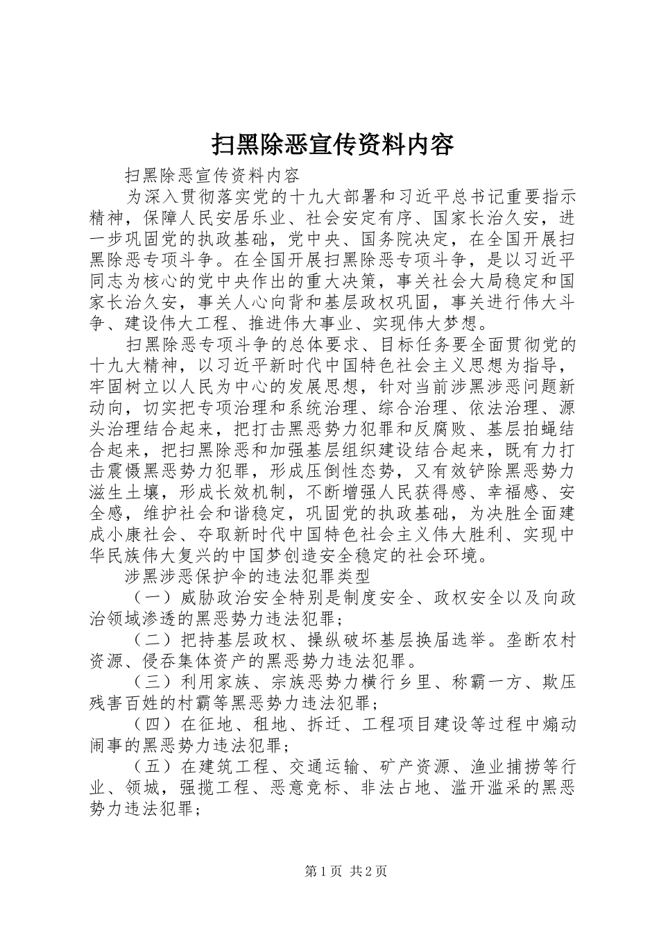2024年扫黑除恶宣传资料内容_第1页