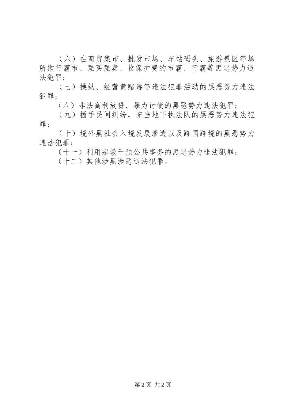 2024年扫黑除恶宣传资料内容_第2页