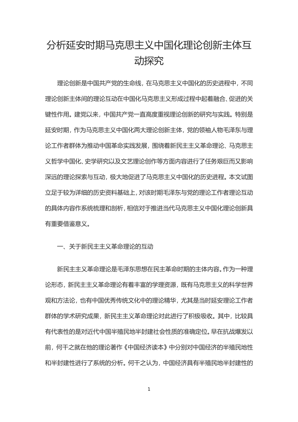 史学论文：分析应当厘清公众史学与公共史学的区别_第1页