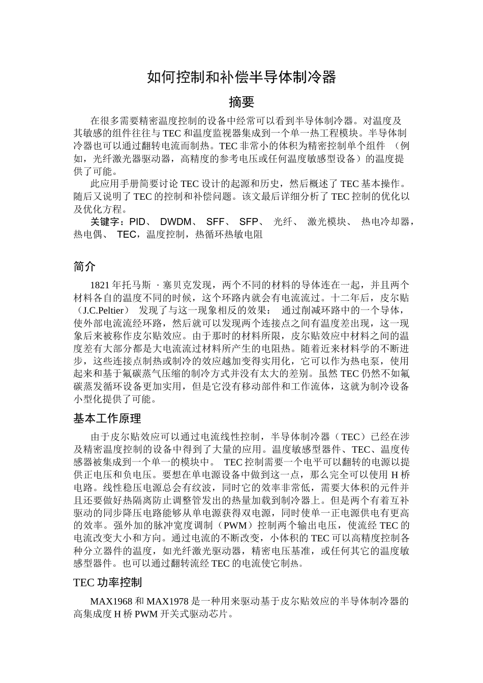 半导体制冷器(TEC)的驱动与控制_第1页