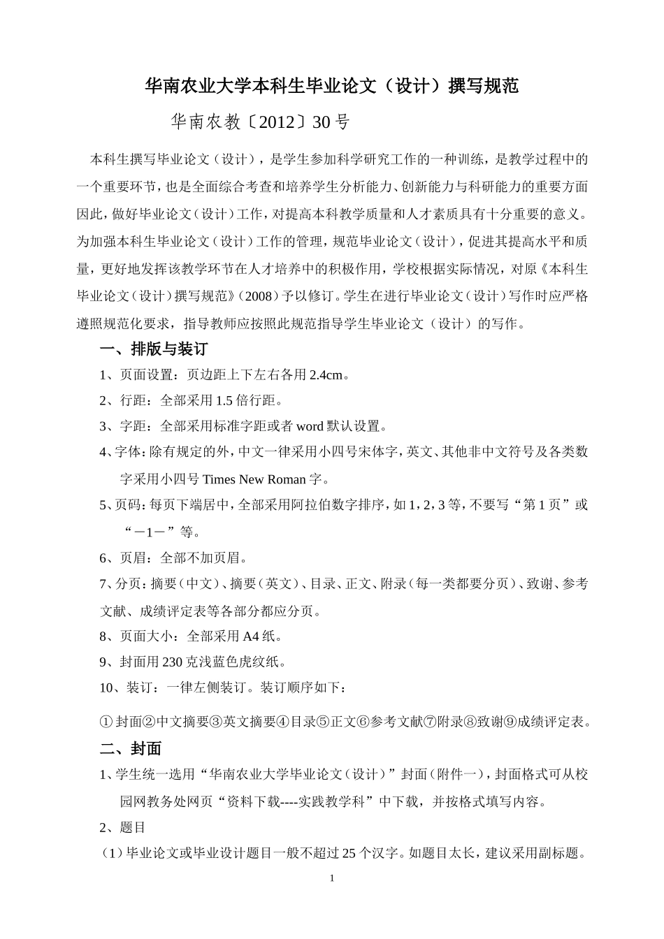 华南农业大学本科生毕业论文设计撰写规范_第1页