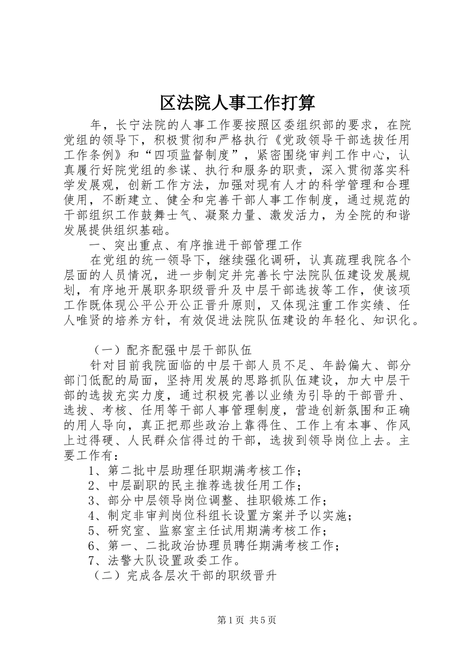 2024年区法院人事工作打算_第1页