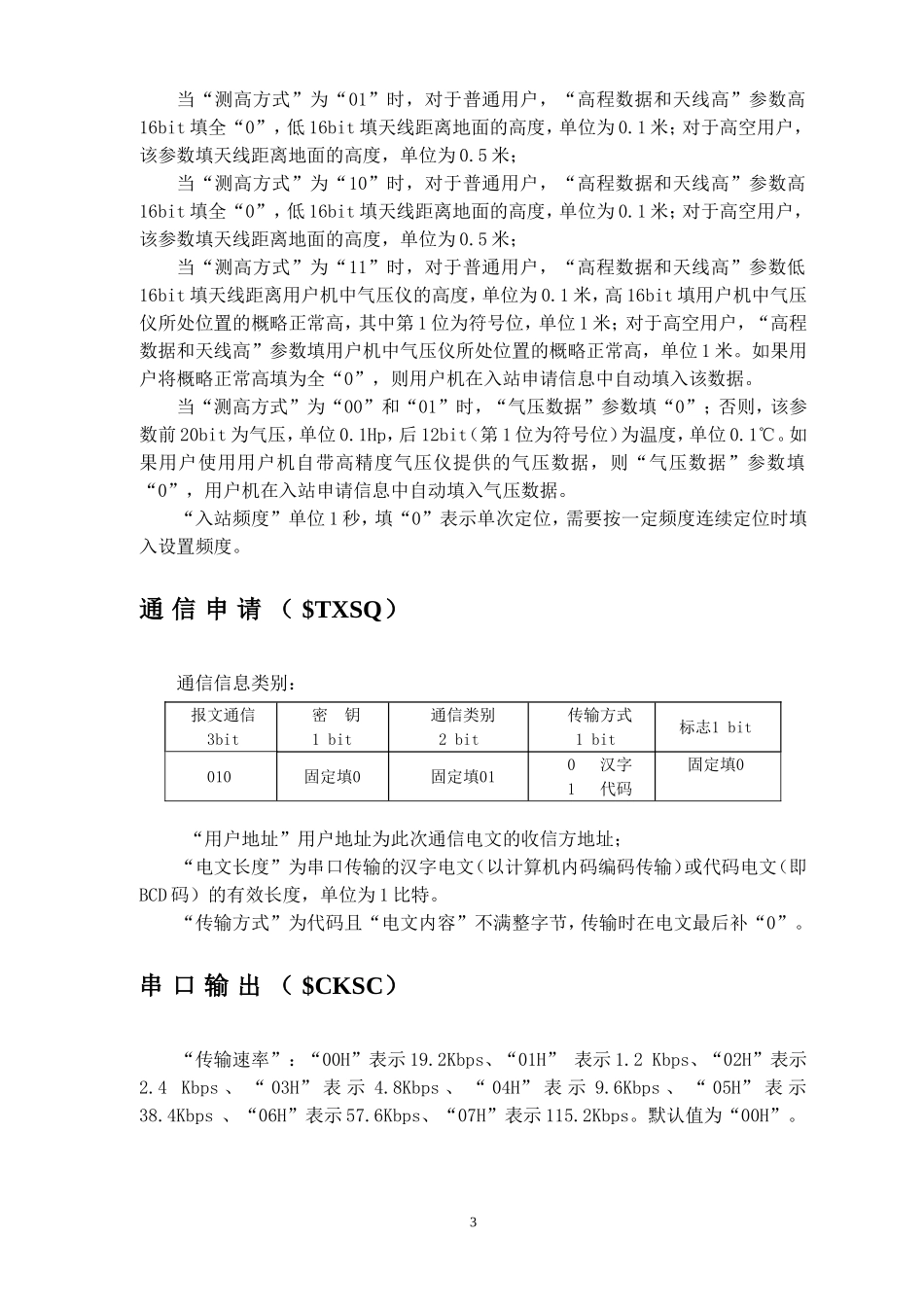 北斗一代接收机数据接口要求_第3页