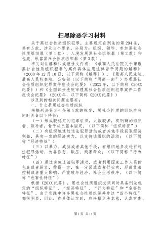 2024年扫黑除恶学习材料