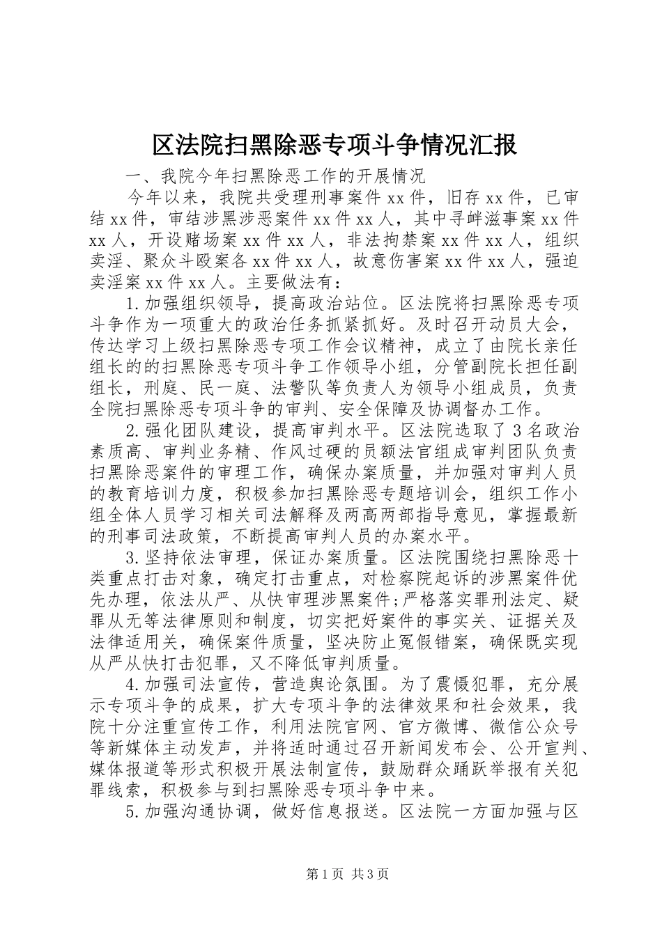 2024年区法院扫黑除恶专项斗争情况汇报_第1页