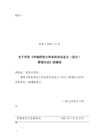 华南师范大学本科毕业论文(设计)管理办法