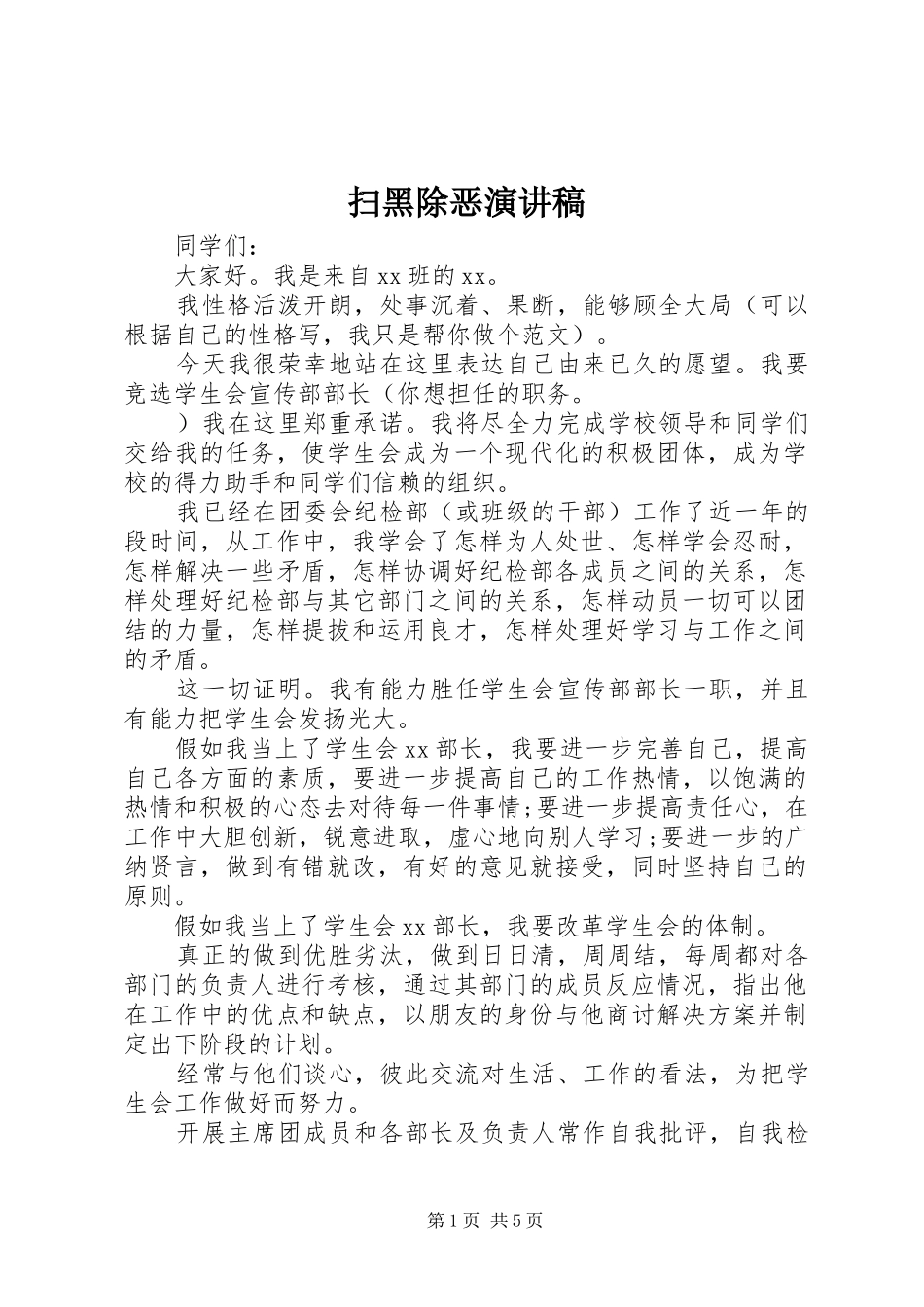 2024年扫黑除恶演讲稿_第1页