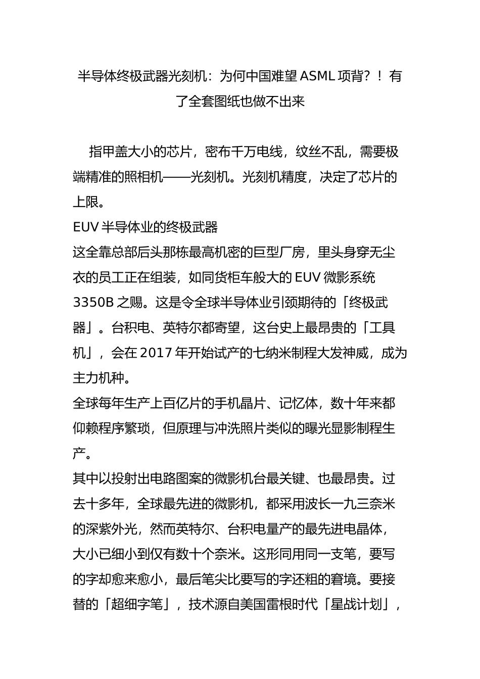半导体终极武器光刻机：为何中国难望asml项背!有了全套图纸也做不出来_第1页