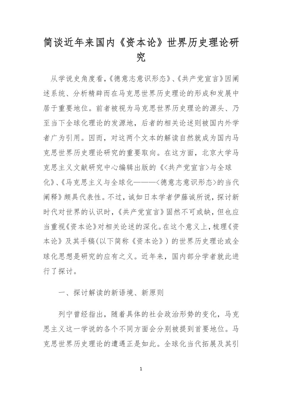 史学论文：简谈近年来国内《资本论》世界历史理论研究_第1页