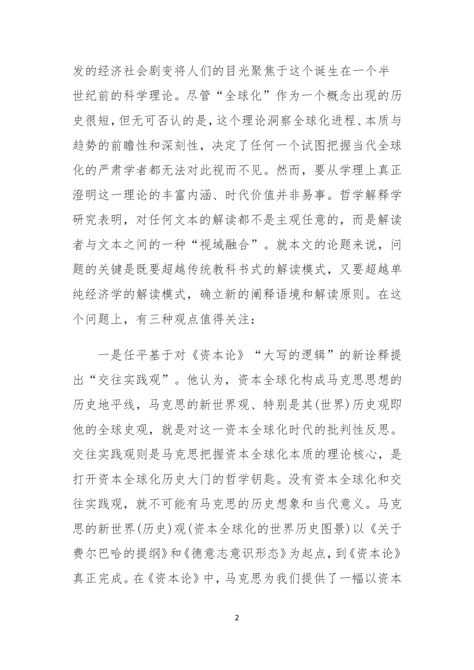 史学论文：简谈近年来国内《资本论》世界历史理论研究_第2页