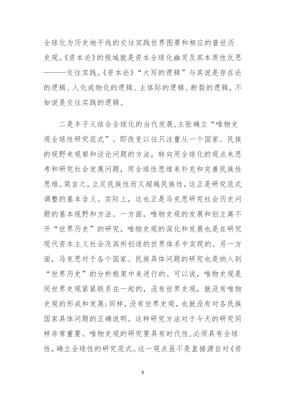 史学论文：简谈近年来国内《资本论》世界历史理论研究_第3页