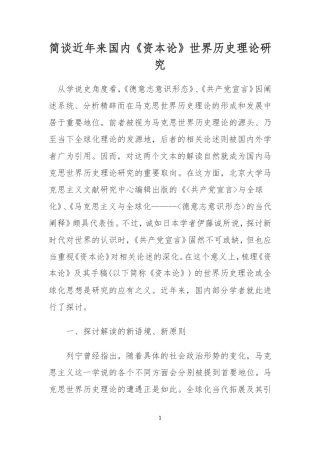 史学论文：简谈近年来国内《资本论》世界历史理论研究