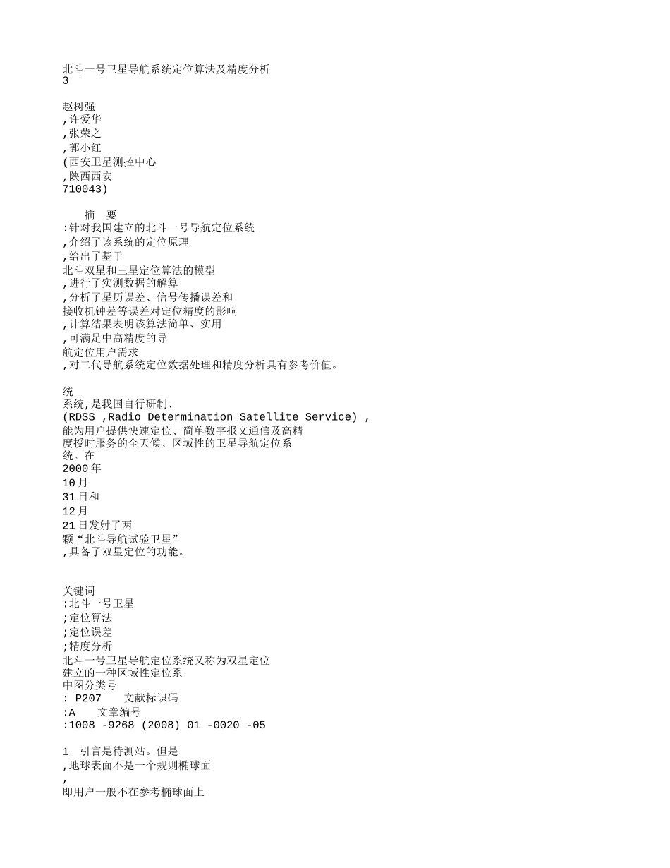 北斗一号卫星导航系统定位算法及精度分析_第1页