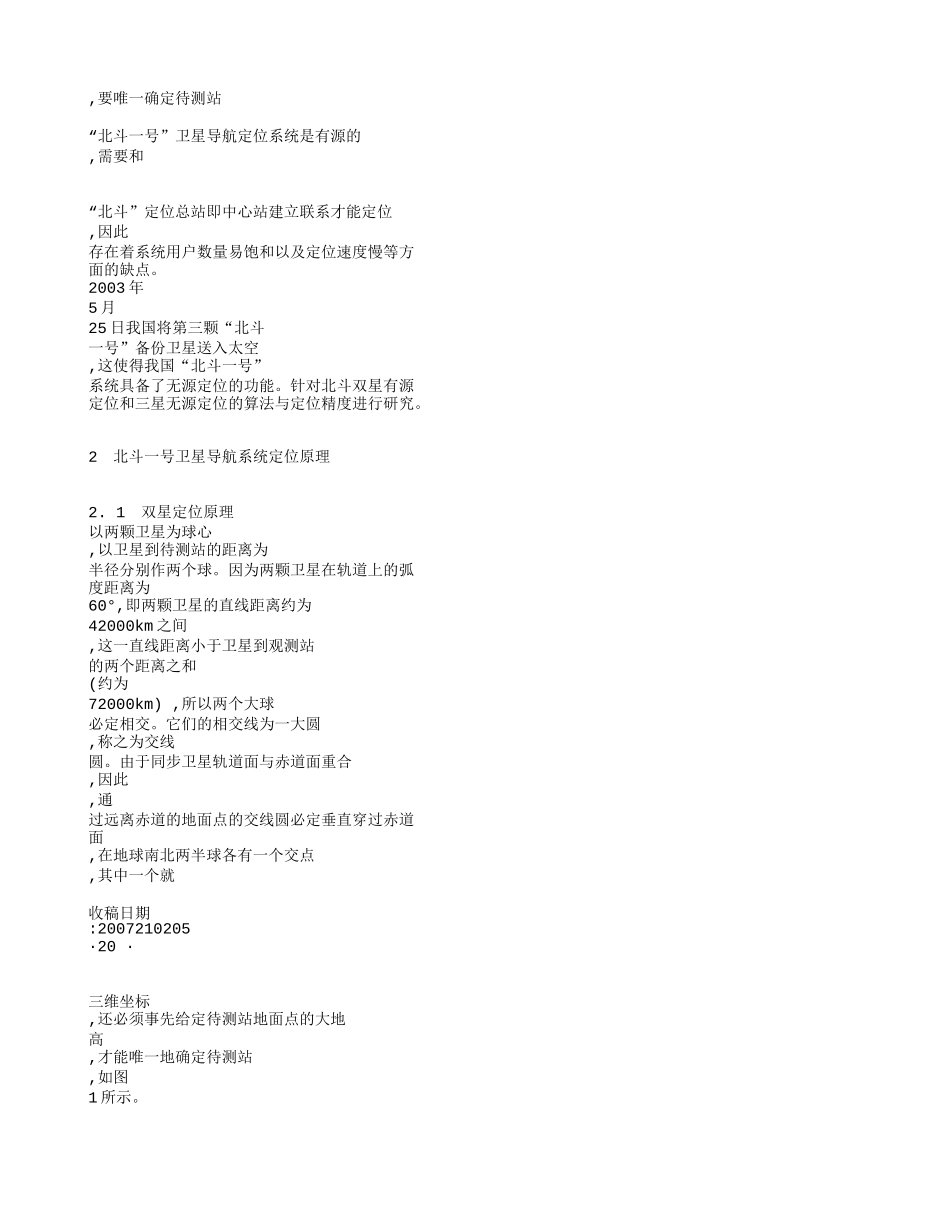 北斗一号卫星导航系统定位算法及精度分析_第2页