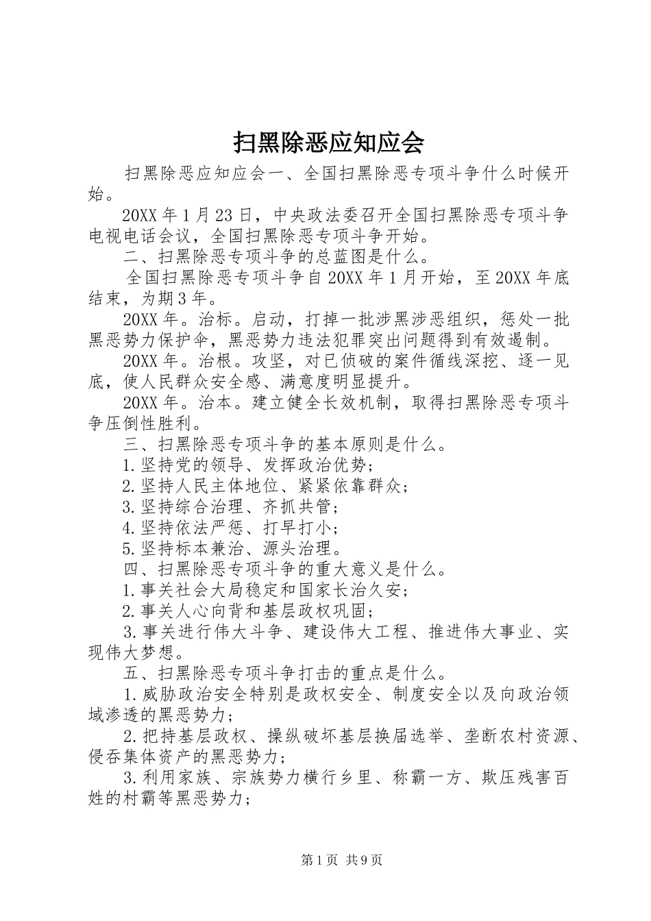 2024年扫黑除恶应知应会_第1页