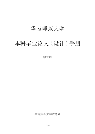 华南师范大学本科生毕业论文(设计)手册(学生用)