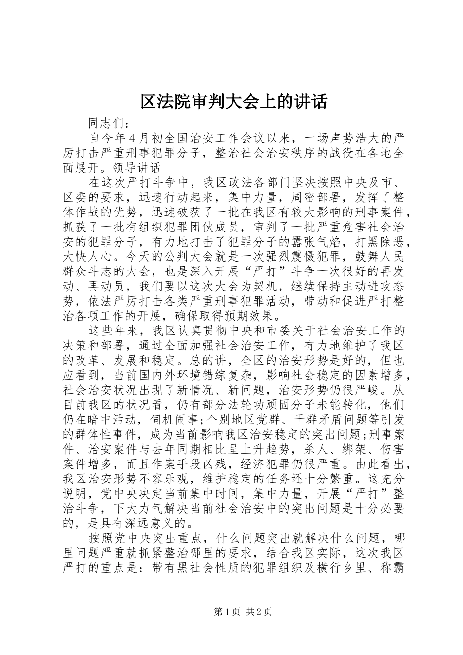 2024年区法院审判大会上的致辞_第1页