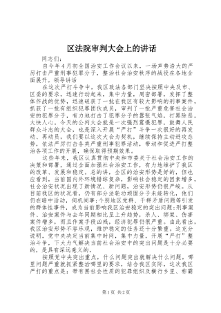 2024年区法院审判大会上的致辞