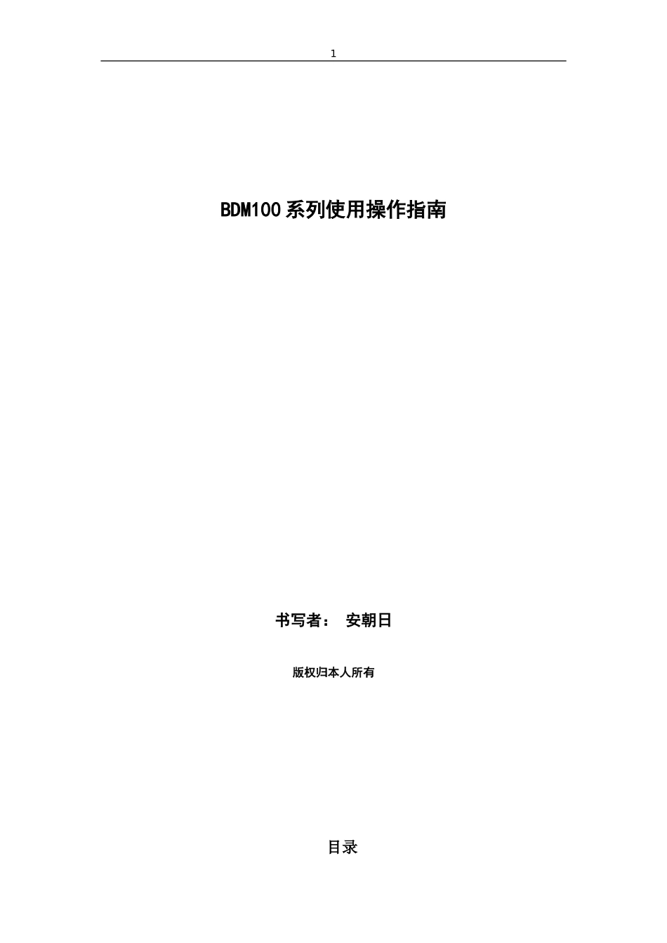 北斗银河-BDM100系列-使用操作手册_第1页