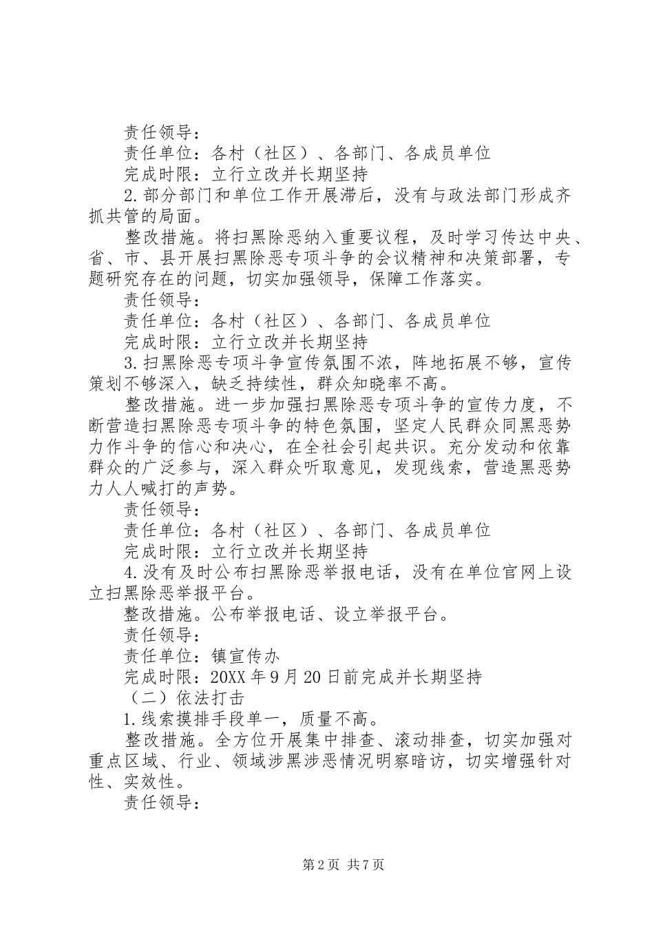 2024年扫黑除恶整改措施扫黑除恶专项工作整改措施扫黑除恶工作整改措施_第2页