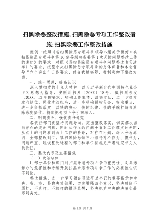 2024年扫黑除恶整改措施扫黑除恶专项工作整改措施扫黑除恶工作整改措施