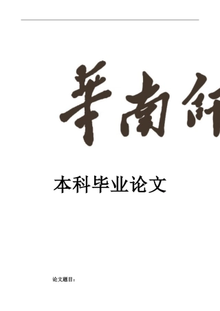华南师范大学毕业论文格式