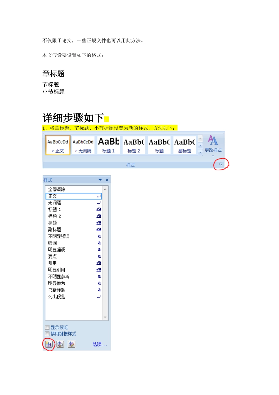 使用Word2007的多级列表实现论文的章节标题自动编号_第1页