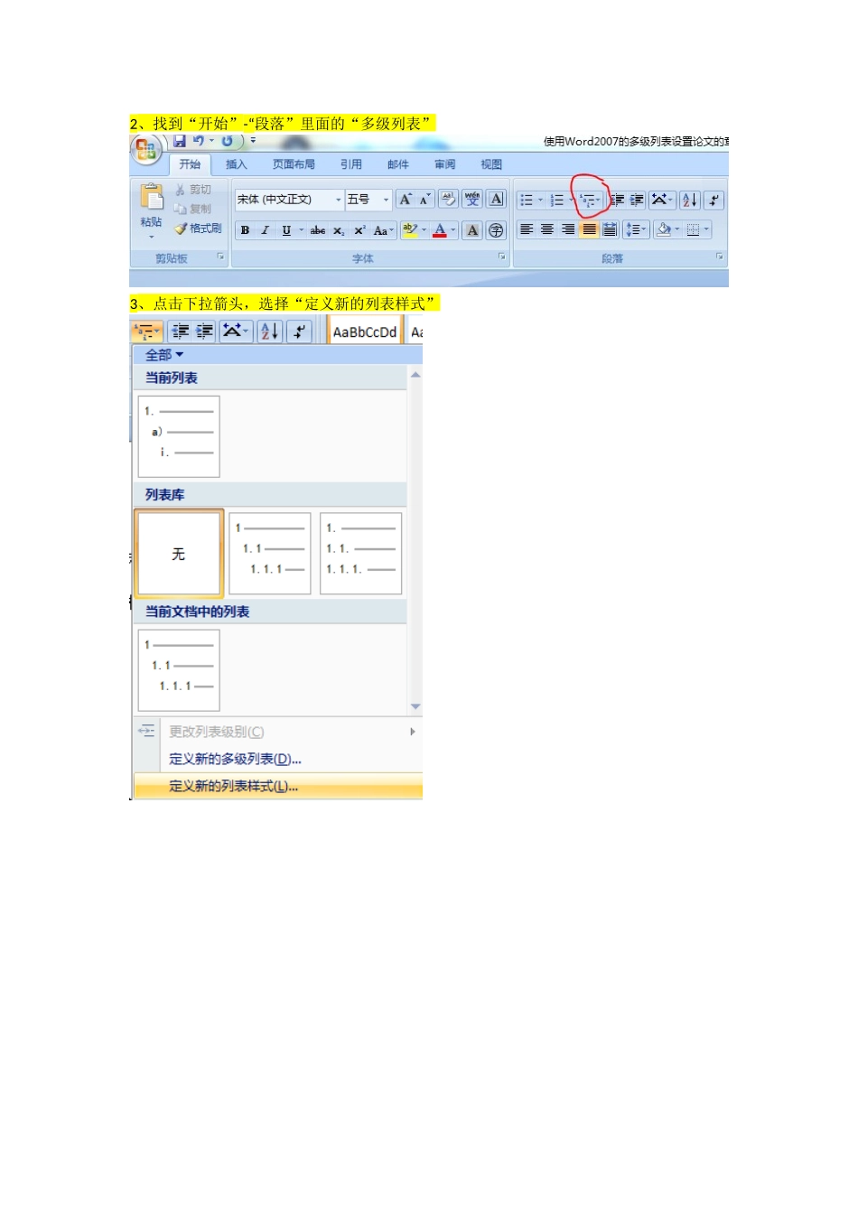 使用Word2007的多级列表实现论文的章节标题自动编号_第3页