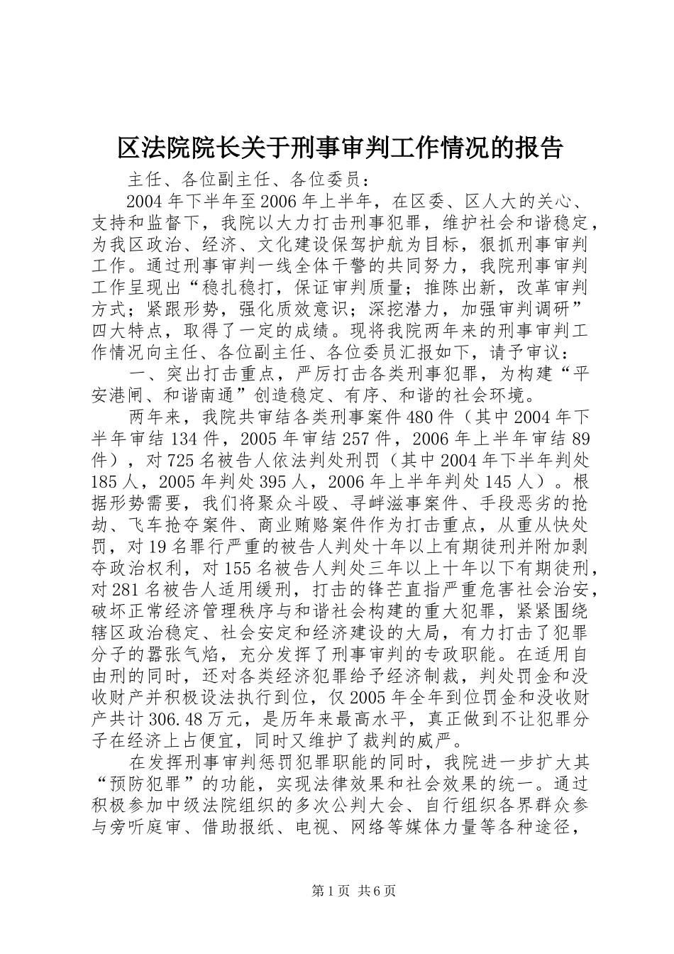 2024年区法院院长关于刑事审判工作情况的报告_第1页