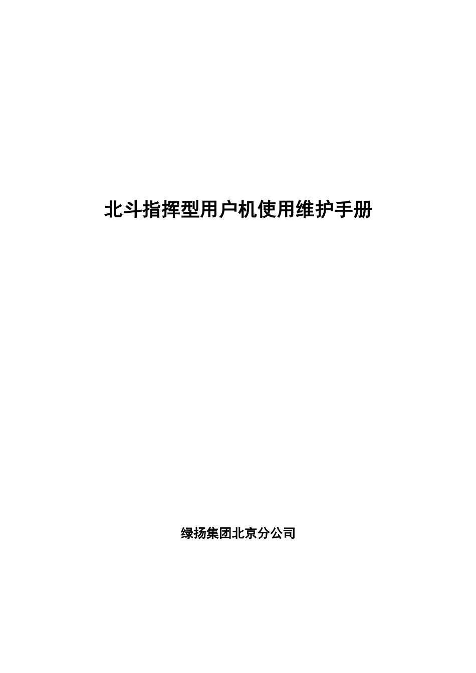 北斗指挥型用户机用户手册-V1.2LY_第1页