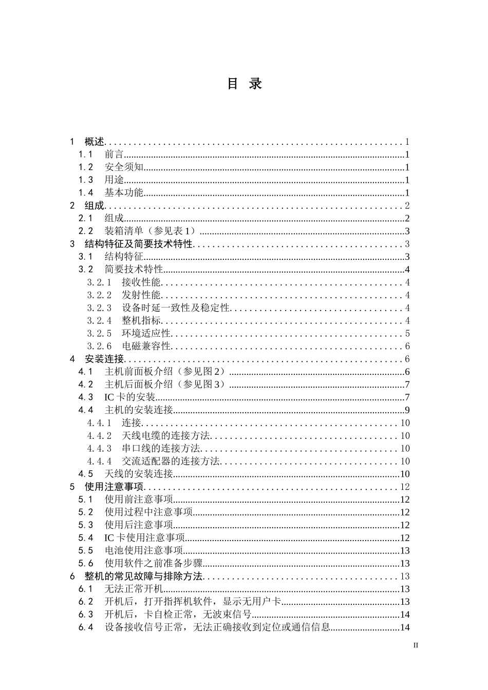 北斗指挥型用户机用户手册-V1.2LY_第2页