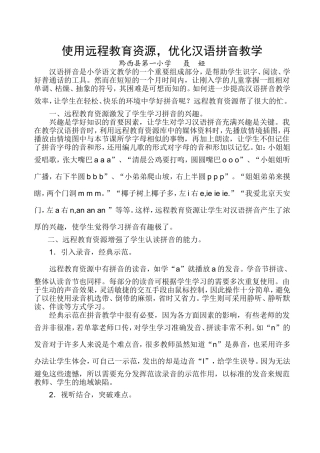 使用远程教育资源-优化汉语拼音教学(现代远程教育优秀论文、优质课及优秀课件评选活动中获三等奖)